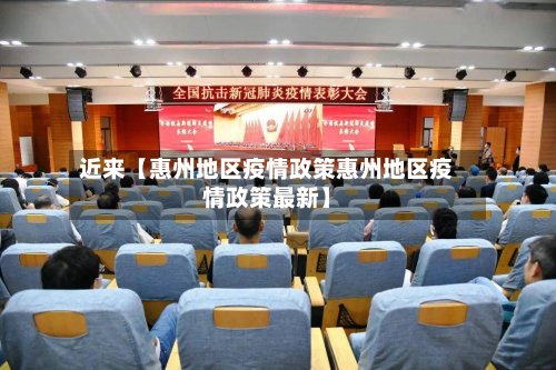 近来【惠州地区疫情政策惠州地区疫情政策最新】
