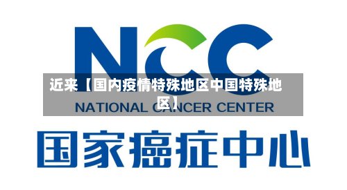 近来【国内疫情特殊地区中国特殊地区】-第3张图片