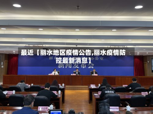 最近【丽水地区疫情公告,丽水疫情防控最新消息】