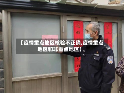 【疫情重点地区核验不正确,疫情重点地区和非重点地区】-第2张图片