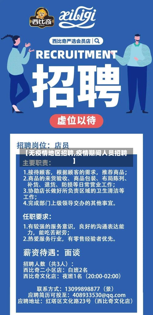 【无疫情地区招聘,疫情期间人员招聘】-第2张图片