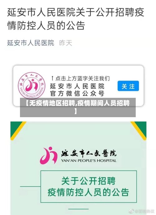 【无疫情地区招聘,疫情期间人员招聘】-第3张图片