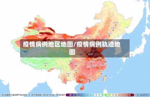 疫情病例地区地图/疫情病例轨迹地图