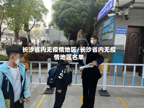 长沙省内无疫情地区/长沙省内无疫情地区名单-第3张图片