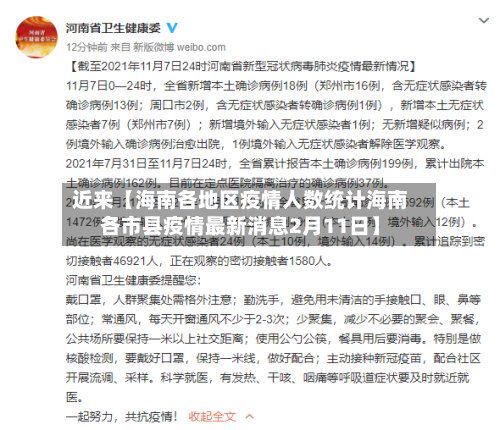 近来【海南各地区疫情人数统计海南各市县疫情最新消息2月11日】