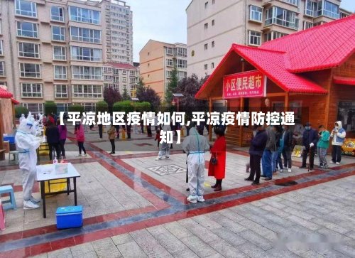 【平凉地区疫情如何,平凉疫情防控通知】-第3张图片