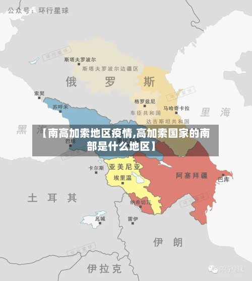 【南高加索地区疫情,高加索国家的南部是什么地区】-第3张图片