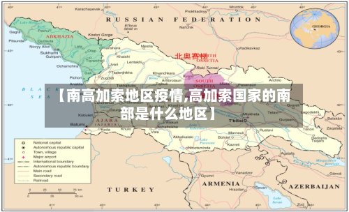 【南高加索地区疫情,高加索国家的南部是什么地区】-第2张图片