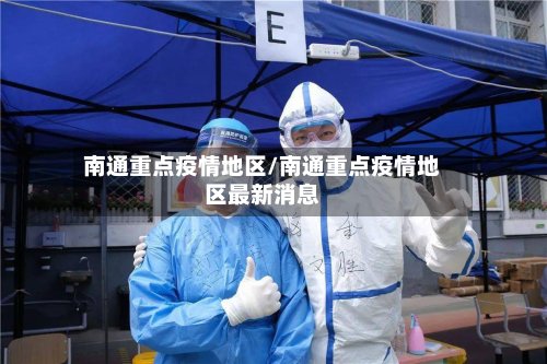 南通重点疫情地区/南通重点疫情地区最新消息