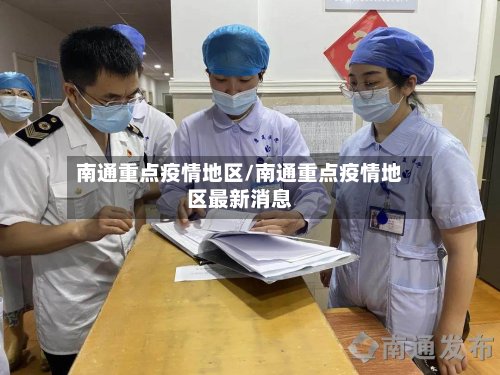 南通重点疫情地区/南通重点疫情地区最新消息-第3张图片