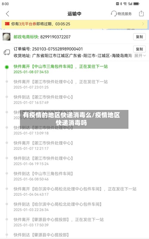 有疫情的地区快递消毒么/疫情地区快递消毒吗