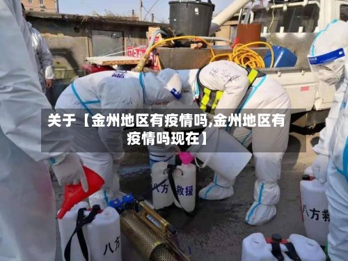 关于【金州地区有疫情吗,金州地区有疫情吗现在】-第2张图片