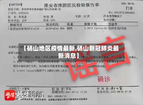 【砀山地区疫情最新,砀山新冠肺炎最新消息】