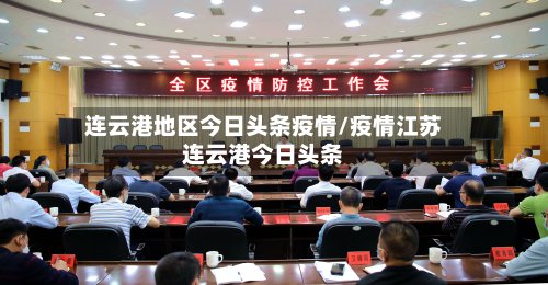 连云港地区今日头条疫情/疫情江苏连云港今日头条-第2张图片