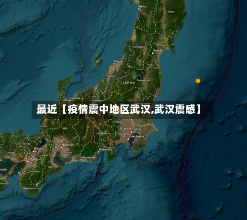 最近【疫情震中地区武汉,武汉震感】-第2张图片