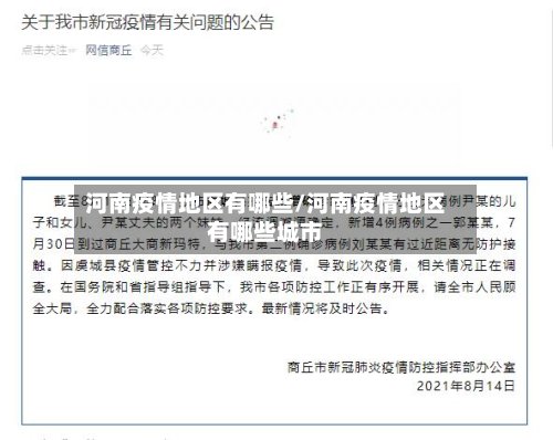 河南疫情地区有哪些/河南疫情地区有哪些城市-第2张图片