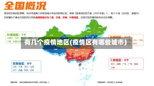 有几个疫情地区(疫情区有哪些城市)