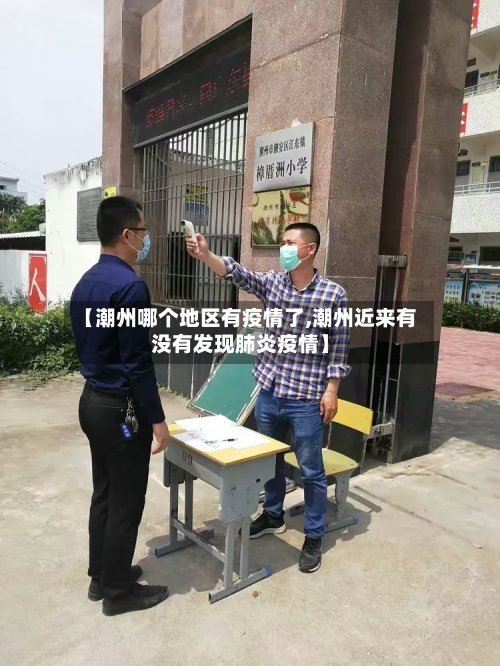 【潮州哪个地区有疫情了,潮州近来有没有发现肺炎疫情】
