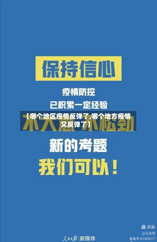 【哪个地区疫情反弹了,哪个地方疫情又反弹了】