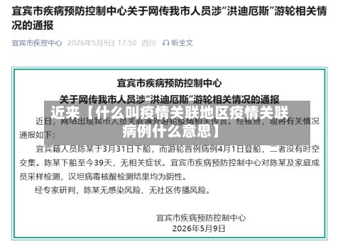 近来【什么叫疫情关联地区疫情关联病例什么意思】-第2张图片
