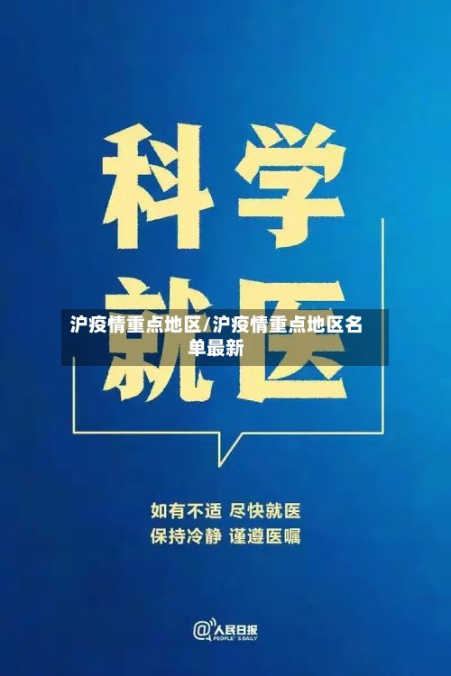 沪疫情重点地区/沪疫情重点地区名单最新