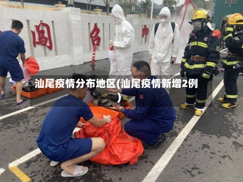 汕尾疫情分布地区(汕尾疫情新增2例)-第2张图片