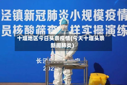 十堰地区今日头条疫情(今天十堰头条新闻肺炎)-第3张图片