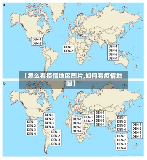 【怎么看疫情地区图片,如何看疫情地图】-第2张图片