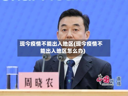 现今疫情不能出入地区(现今疫情不能出入地区怎么办)