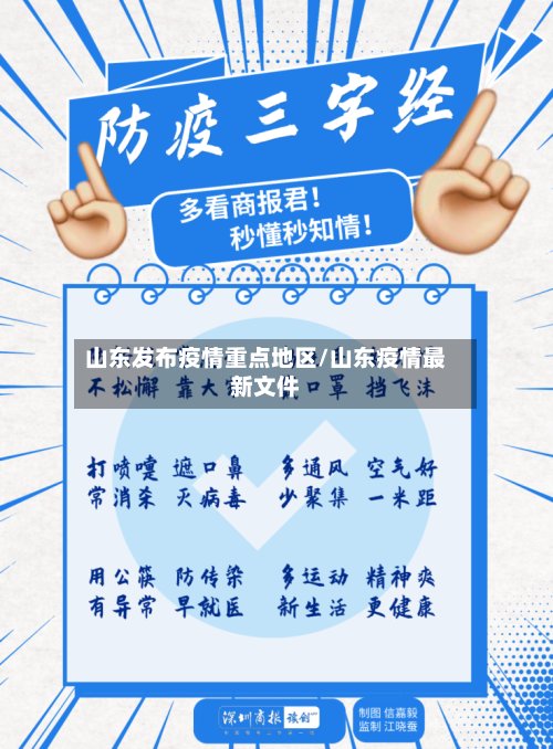 山东发布疫情重点地区/山东疫情最新文件