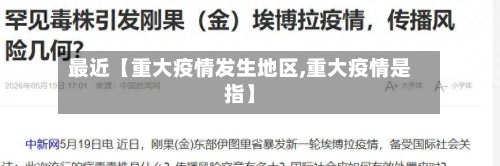 最近【重大疫情发生地区,重大疫情是指】-第2张图片