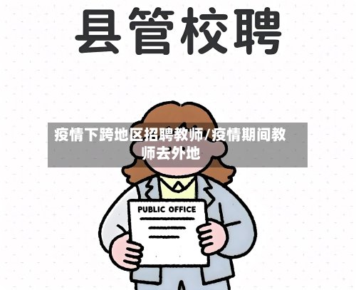 疫情下跨地区招聘教师/疫情期间教师去外地