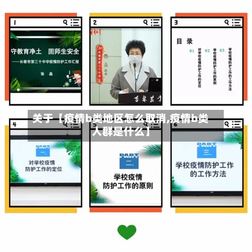 关于【疫情b类地区怎么取消,疫情b类人群是什么】-第2张图片