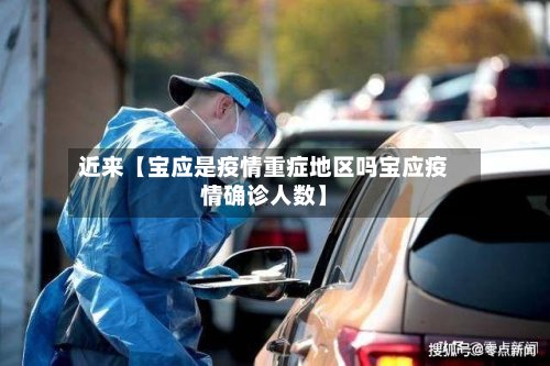近来【宝应是疫情重症地区吗宝应疫情确诊人数】-第2张图片