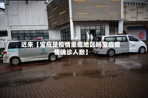 近来【宝应是疫情重症地区吗宝应疫情确诊人数】