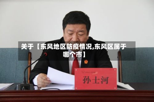 关于【东风地区防疫情况,东风区属于哪个市】