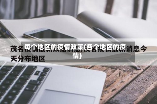 每个地区的疫情政策(各个地区的疫情)-第3张图片