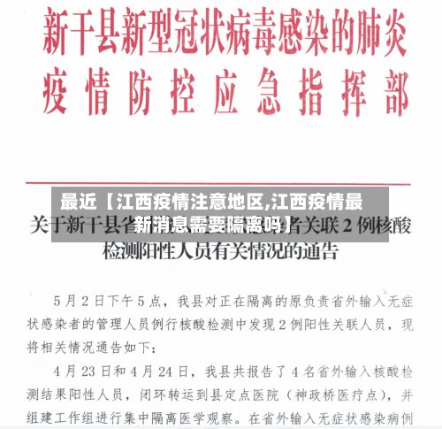 最近【江西疫情注意地区,江西疫情最新消息需要隔离吗】