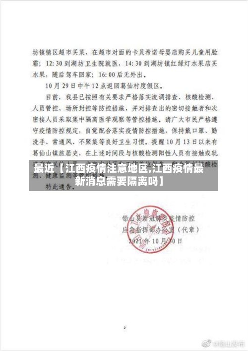 最近【江西疫情注意地区,江西疫情最新消息需要隔离吗】-第2张图片