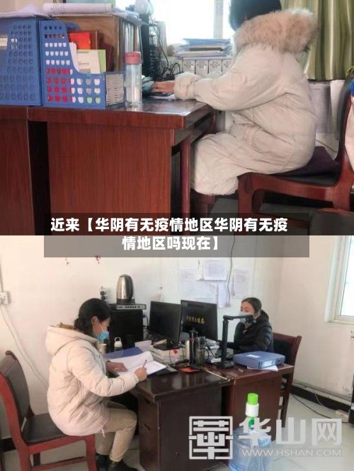 近来【华阴有无疫情地区华阴有无疫情地区吗现在】-第2张图片