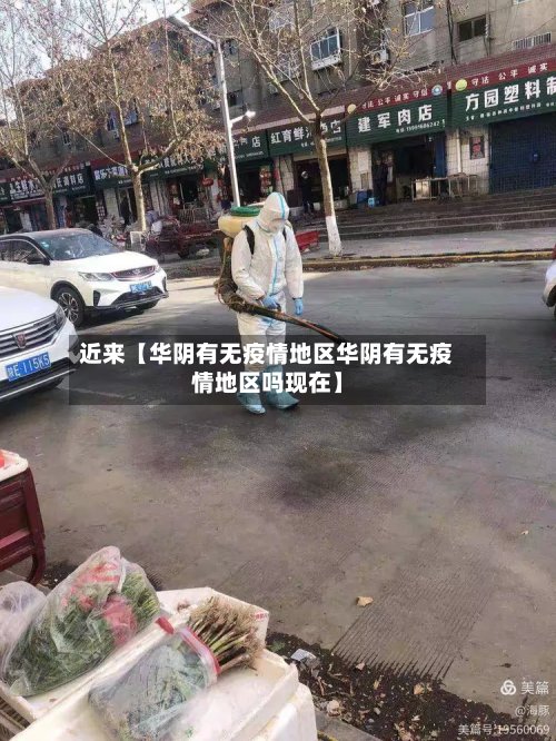 近来【华阴有无疫情地区华阴有无疫情地区吗现在】