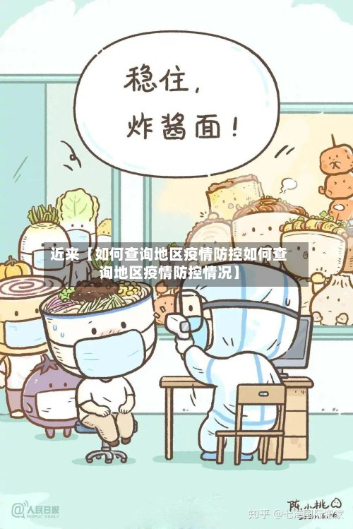 近来【如何查询地区疫情防控如何查询地区疫情防控情况】-第2张图片