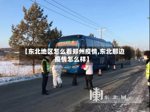 【东北地区怎么看郑州疫情,东北那边疫情怎么样】
