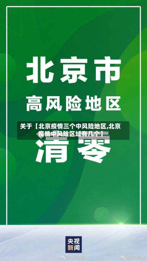 关于【北京疫情三个中风险地区,北京疫情中风险区域有几个】-第2张图片