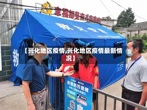 【兴化地区疫情,兴化地区疫情最新情况】-第2张图片