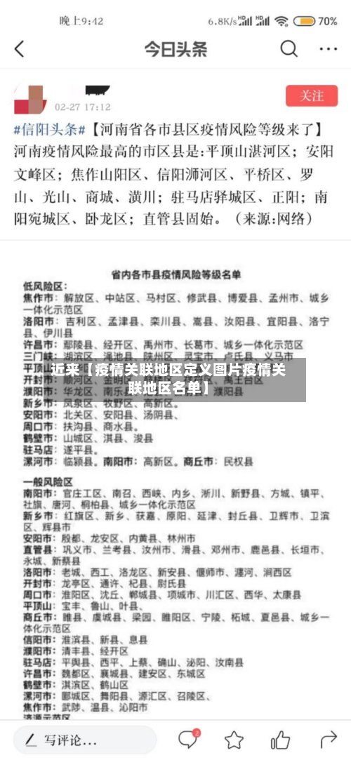 近来【疫情关联地区定义图片疫情关联地区名单】-第2张图片