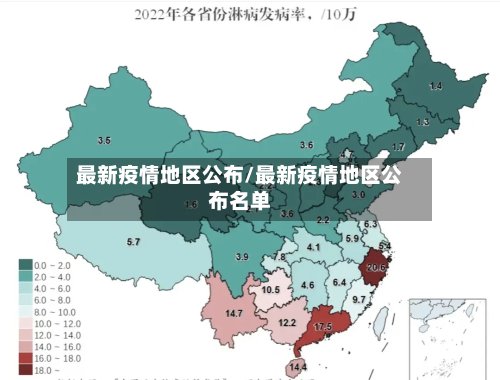 最新疫情地区公布/最新疫情地区公布名单