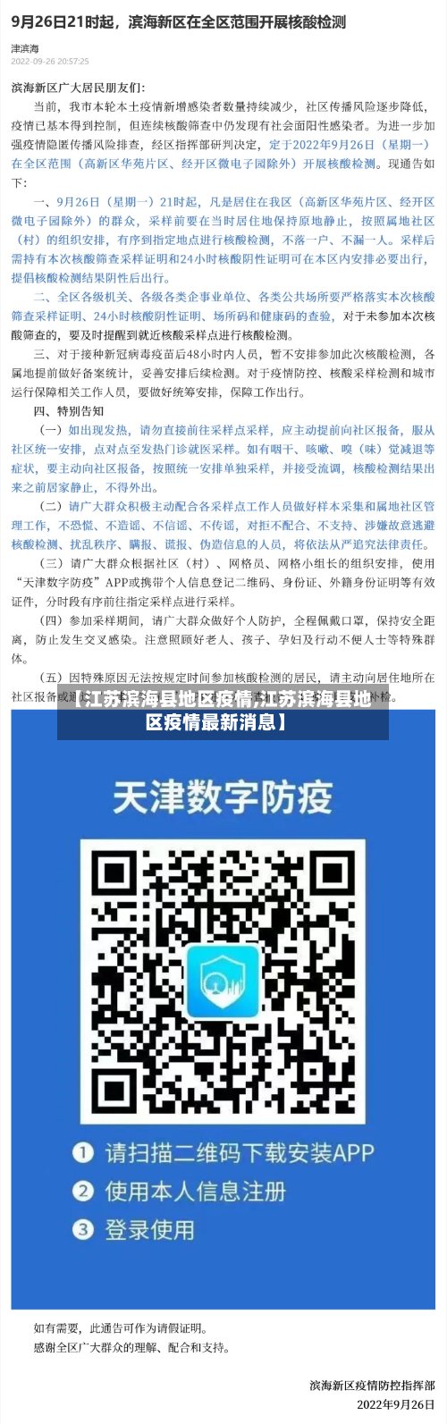 【江苏滨海县地区疫情,江苏滨海县地区疫情最新消息】