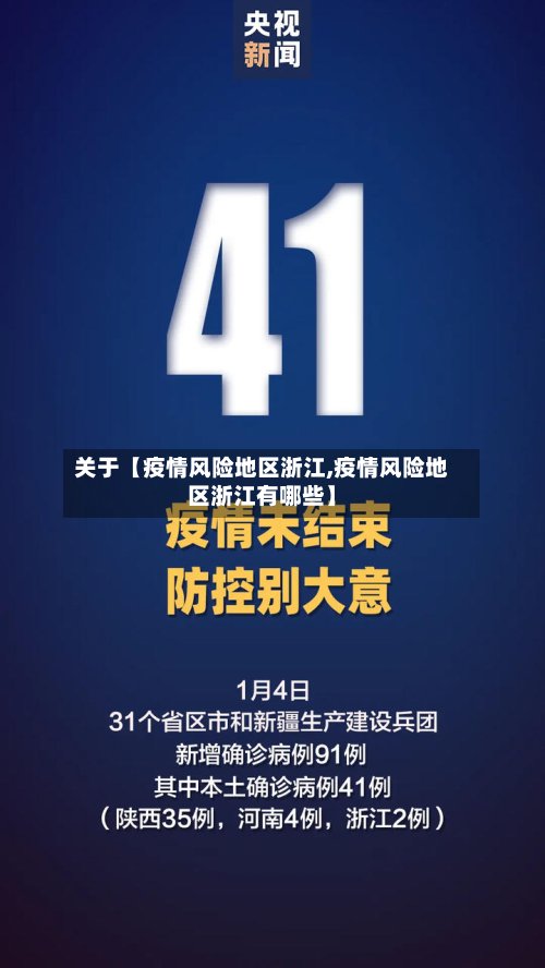 关于【疫情风险地区浙江,疫情风险地区浙江有哪些】