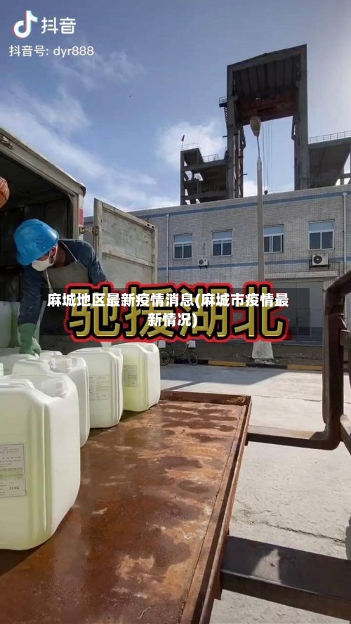 麻城地区最新疫情消息(麻城市疫情最新情况)
